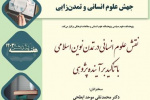 نقش علوم انسانی در تمدن نوین اسلامی با تاکید بر آینده پژوهی ارائه دهندگان