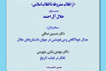 نشست تأملی بر تاریخ پرسش «ما کیستیم؟» در ایران معاصر، از انقلاب مشروطه تا انقلاب اسلامی