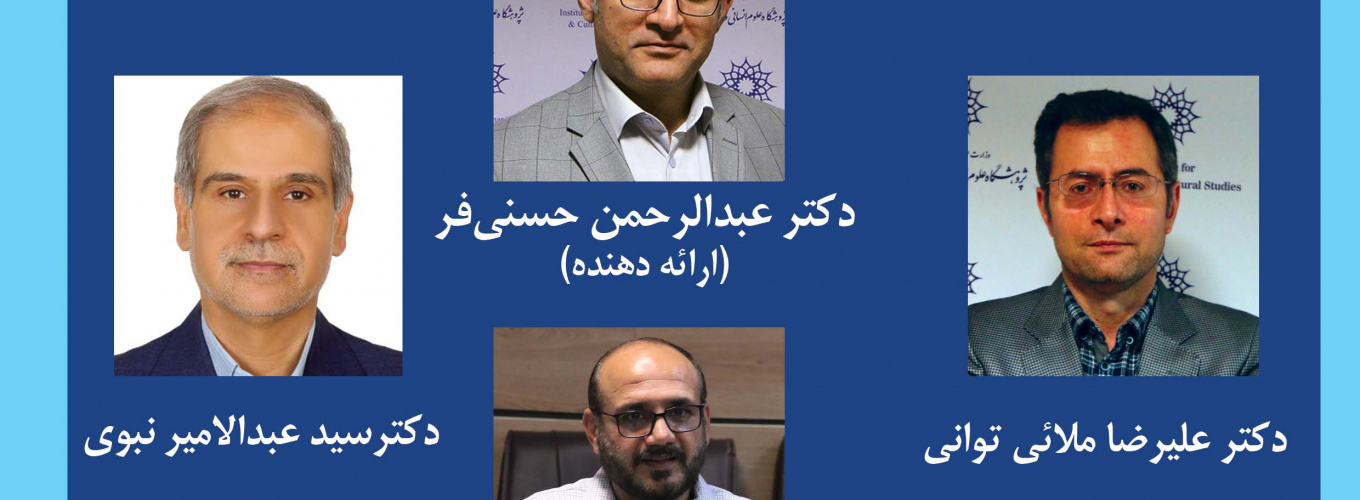 گزارش کرسی ترویجی شصت و پنجم :تحلیل نسبت دولت/حکومت با نخبگان در جامعه ایرانی از منظر «اندیشه دولت» و معطوف به واقعیت¬های تاریخ معاصر