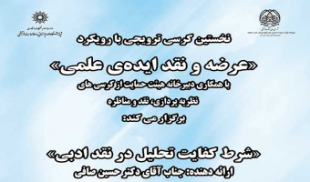 نخستین کرسی ترویجی با رویکرد " عرضه و نقد ایده ی علمی " عنوان :«شرط کفایت در نقد ادبی » دکتر صافی