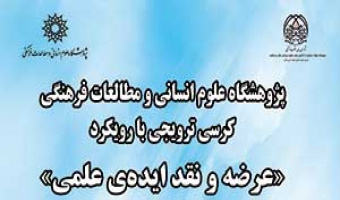 سومین کرسی ترویجی با رویکرد " عرضه و نقد ایده ی علمی " عنوان :«حق معاش، اصل موضوعه اقتصاد اسلامی» دکتر امیری تهرانی