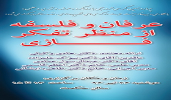 کرسی ۱۵/عرفان و فلسفه از منظر تفکر فازی/دکتر هادی وکیلی