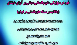 بیست و پنجمین کرسی ترویجی با عنوان فهم هرمنوتیکی علوم انسانی مبتنی بر  آرای دیلتای