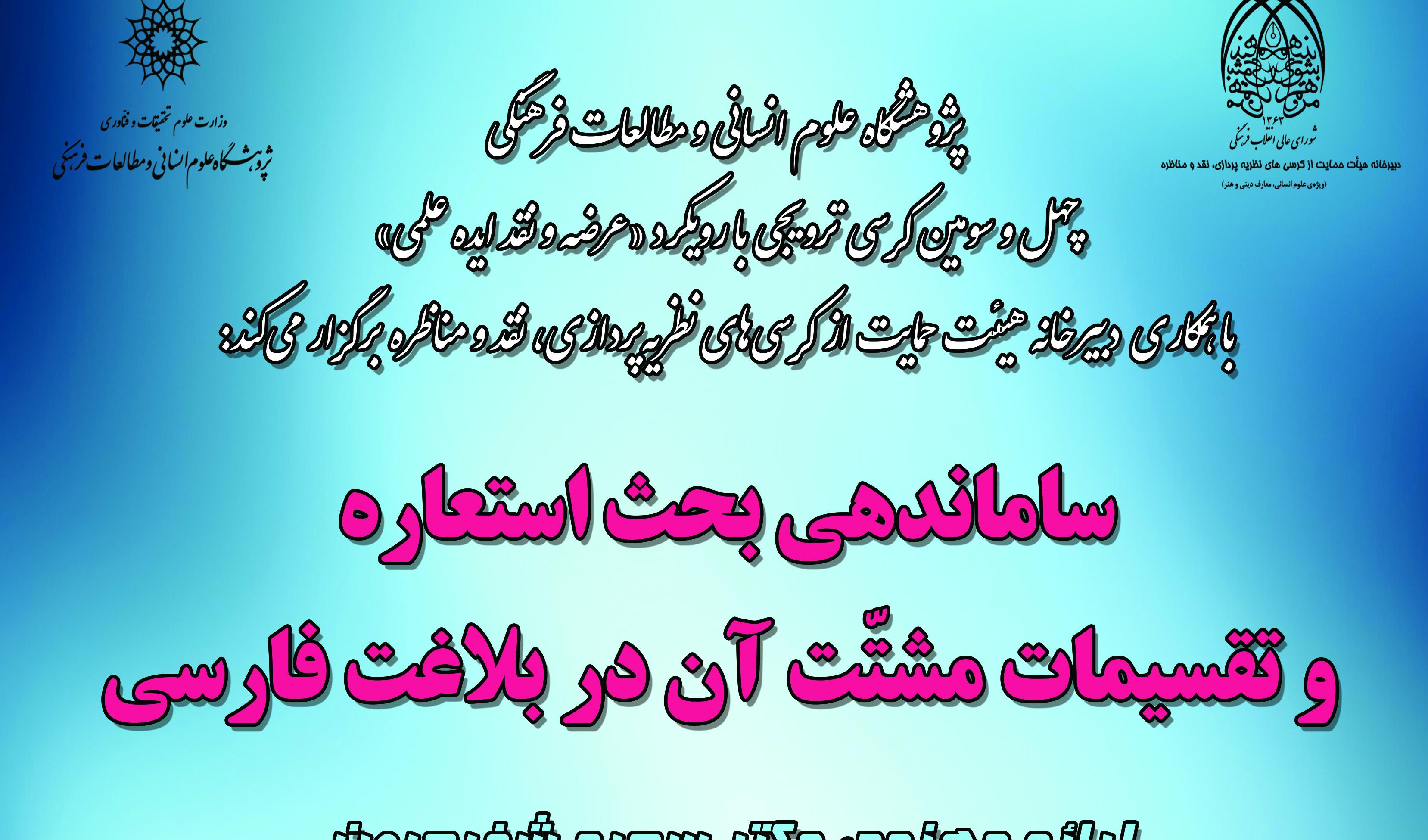 گزارش کرسی چهل وسوم: ساماندهی بحث استعاره و تقسیمات متشتّت آن در بلاغت فارسی
