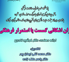 گزارش کرسی چهل وچهارم: "ایران اشکانی، گسست یا استمرار فرهنگی"