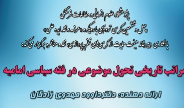 گزارش کرسی چهل و ششم « مراتب تاریخی تحول موضوعی فقه سیاسی امامیه »