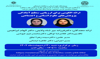 کرسی پنجاه و پنجم :«ارایه الگویی برای ارزیابی سطح آمادگی کاربردی‌پذیری پژوهش‌های علوم انسانی و اجتماعی»