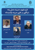 گزارش کرسی ترویجی شصت و سوم: «مدرنیته بحران زده»