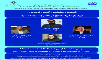 گزارش کرسی ترویجی شصت و هشتم: لزوم بازتعریف چیستی صلح در عصر پساجنگ سرد