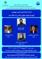 گزارش کرسی ترویجی شصت و هشتم: لزوم بازتعریف چیستی صلح در عصر پساجنگ سرد