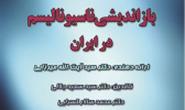 هجدهمین کرسی ترویجی با رویکرد «عرضه و نقد ایده علمی» با عنوان: بازاندیشی ناسیونالیسم در ایران برگزار شد.