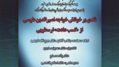 بیست و یکمین کرسی ترویجی با عنوان «نقدی بر خوانش خواجه نصیرالدین طوسی از «کسب عادت» ارسطویی» برگزار می شود