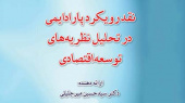 نوزدهمین کرسی ترویجی باعنوان: نقد رویکرد پارادایمی در تحلیل نظریه ‏های توسعه اقتصادی برگزار شد