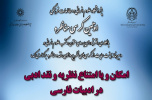 گزارش اولین کرسی مناظره با عنوان « امکان و یا امتناع نظریه و نقد ادبی در ادبیات فارسی » ؛ دکتر قدرت الله طاهری و دکتر مهدی محبتی