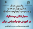 گزارش کرسی چهل وپنجم: « هنجارشکنی سیستماتیک در آموزش علوم اجتماعی ایران»