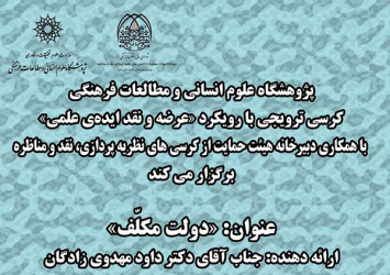 دومین کرسی ترویجی با رویکرد &quot; عرضه و نقد ایده ی علمی &quot; عنوان :«دولت مکلف» دکتر مهدوی زادگان