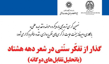 نهمین کرسی ترویجی با رویکرد  «عرضه و نقد ایده علمی» با عنوان : گذار از تفکر سنتی در شعر دهه هشتاد ( با تحلیل تقابل های دوگانه)