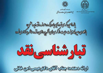 یازدهمین کرسی ترویجی با رویکرد«عرضه و نقد ایده علمی» با عنوان:  «تبارشناسی نقد»/ دکتر عیسی امن خانی/۲۳-۱۱-۹۵