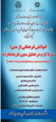 کرسی ۱۶/خوانش فرهنگی از متن؛ شرط لازم در تحلیل متون تاریخنگارانه:دکتر محمد امیر احمدزاده