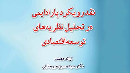 نوزدهمین کرسی ترویجی باعنوان: نقد رویکرد پارادایمی در تحلیل نظریه ‏های توسعه اقتصادی برگزار شد