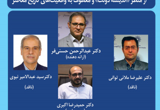 گزارش کرسی ترویجی شصت و پنجم :تحلیل نسبت دولت/حکومت با نخبگان در جامعه ایرانی از منظر «اندیشه دولت» و معطوف به واقعیت¬های تاریخ معاصر
