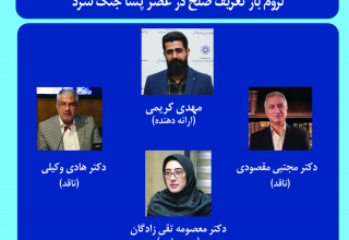 گزارش کرسی ترویجی شصت و هشتم: لزوم بازتعریف چیستی صلح در عصر پساجنگ سرد