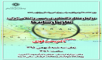 نشست شصتم:دولت ها و عملکرد اقتصادی در جمهوری اسلامی ایران: تفاوت ها و شباهت ها -دکتر یحیی فوزی