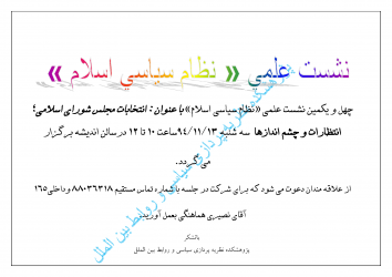 چهل و یکمین نشست علمی نظام سیاسی اسلام