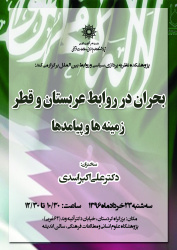 نشست هفتادم : بحران در روابط عربستان و قطر زمینه ها و پیامدها