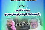 پرونده خاشقچی و آینده ساختار قدرت در عربستان سعودی