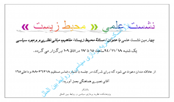 چهارمین نشست علمی مسئلهٔ محیط زیست:مفاهیم،مبانی نظری و وجوه سیاسی