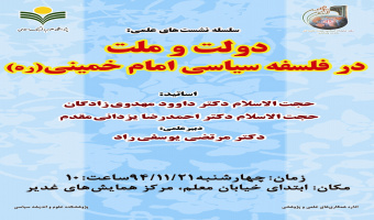 نشست علمی دولت و ملت در فلسفه سیاسی امام خمینی(ره)