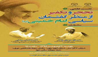 تحجر و تکفیر از منظر گفتمان سیاسی امام خمینی ره