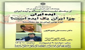 ایده ایران "چرا ایران یک ایده است؟ "ایده بودن ایران به چه معناست؟/دکتر محمدعلی فتح الهی