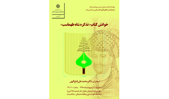 خوانش کتاب «تذکره شاه طهماسب»/دکتر محمد علی فتح الهی