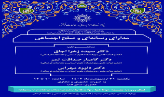 مدارای رسانهای و صلح اجتماعی/ دکتر کامیار صداقت ثمر حسینی