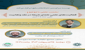 فعالیتهای علمی علمای شیعه در نقد وهابیت طی سده اخیر/کامیار صداقت ثمرحسینی