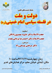 نشست علمی دولت و ملت در فلسفه سیاسی امام خمینی(ره)