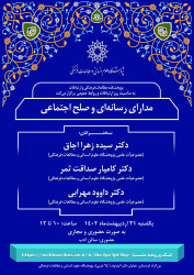 مدارای رسانهای و صلح اجتماعی/ دکتر کامیار صداقت ثمر حسینی