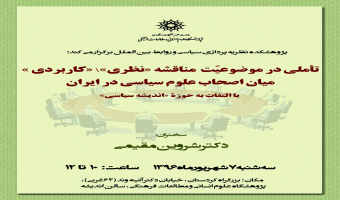 نشست72:تاملی در موضوعیّتِ مناقشهی «نظری»/«کاربردی» میان اصحاب علوم سیاسی در ایران