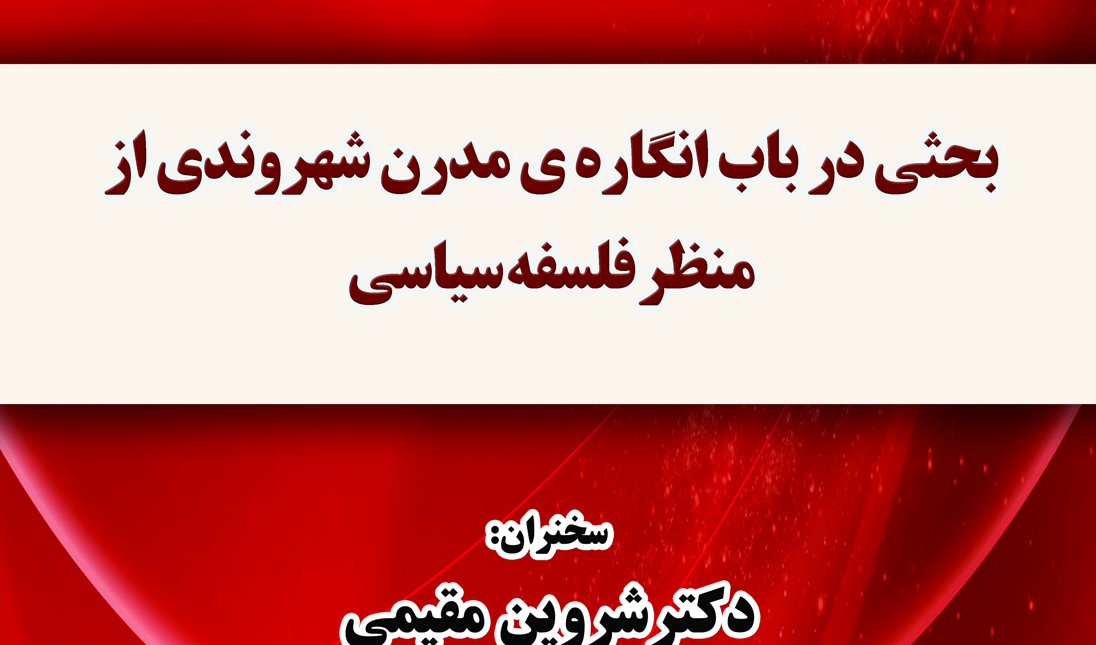 گزارش نشست: بحثی در باب انگاره ی مدرن شهروندی از منظر فلسفه سیاسی