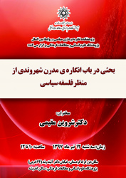 گزارش نشست: بحثی در باب انگاره ی مدرن شهروندی از منظر فلسفه سیاسی