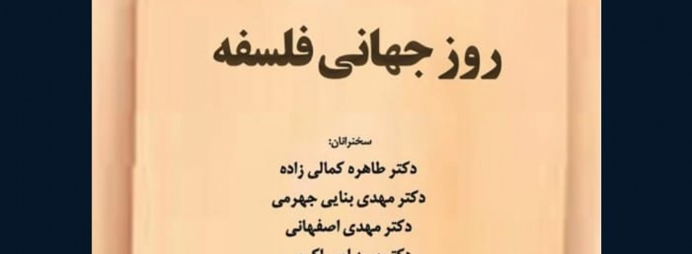گزارش نشست روز جهانی فلسفه