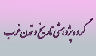 تاریخ و تمدن غرب