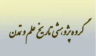 تاریخ علم و تمدن