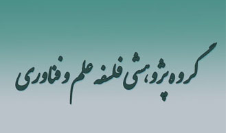 فلسفه علم و فناوری