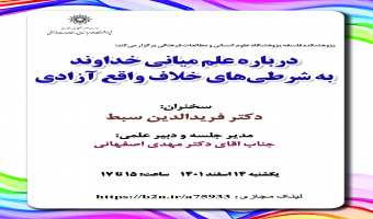 گزارش سخنرانی آقای فریدالدین سبط با عنوان : درباره علم میانی خداوند به شرطی­های خلاف واقع آزادی