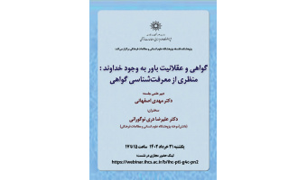 گزارش نشست علمی «گواهی و عقلانیت باور به وجود خداوند: منظری از معرفت‌شناسی گواهی»