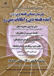گروه فلسفهی دین پژوهشکدهی مطالعات فلسفی و تاریخ علمِ پژوهشگاه، برگزار میکند