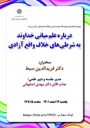 گزارش سخنرانی آقای فریدالدین سبط با عنوان : درباره علم میانی خداوند به شرطی­های خلاف واقع آزادی